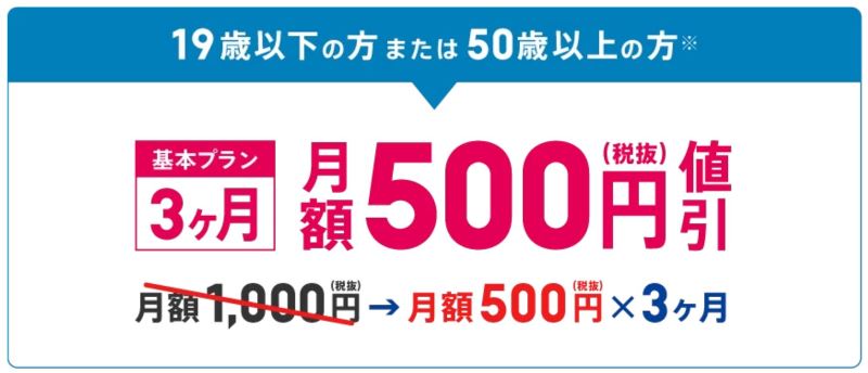 トーンモバイルの学割・シニア割(2019冬～2020春)の特典は500円割引×3ヶ月間