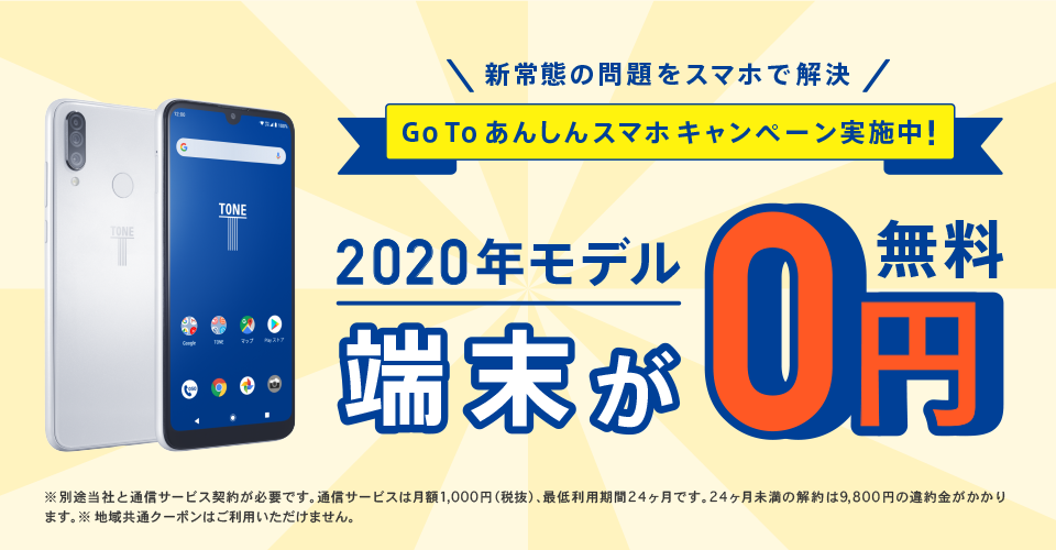 トーンモバイルの「GoToスマホキャンペーン」で端末代0円