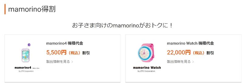 auのmamorino特割で「マモリーノ４」が5000円割引&「マモリーノウォッチ」が20,000円割引に♪