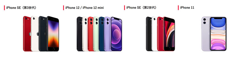 2022年末時点でワイモバイルで取扱い中のiPhoneモデルは「iPhone12」「iPhone12 mini」「iPhone11」「iPhoneSE3」の4機種