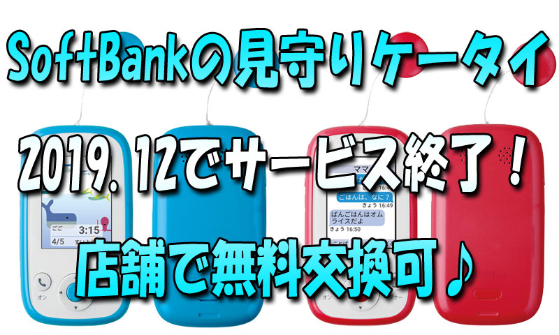 Softbankの見守りケータイが19 12でサービス終了に 店舗で無料交換可 子供のスマホ知恵袋