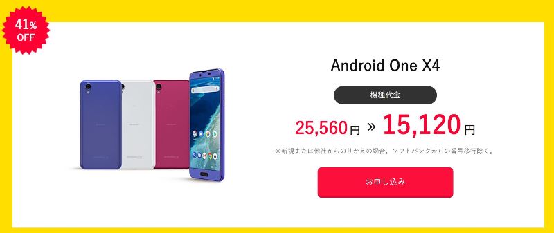 2020年3月のタイムセールでは生産終了となった「Android One X4」が対象機種で15120円まで値下げ