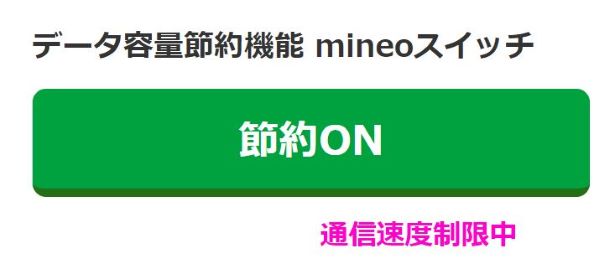 mineoの速度切替の「mineoスイッチ」
