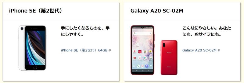 ドコモでU15向けに推奨しているスマホ機種「iPhoneSE(第二世代)」と「Galaxy A20 SC-02M」