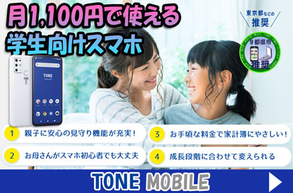 月額1100円で使える学生向け格安スマホ「トーンモバイル」のバナー_2021年4月のTONEe21バージョン