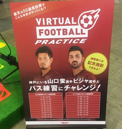 横浜から神戸にいる選手と5Gを使ってパス練習ができるというイベントを楽天OPTIMISMで体験