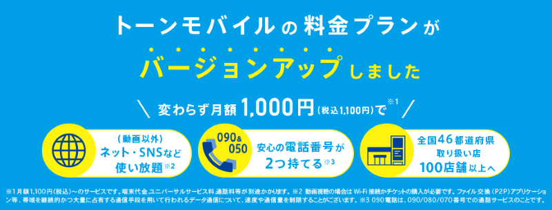 トーンモバイルの基本プランが2021年にバージョンアップ_090電話も据え置き月額1100円に
