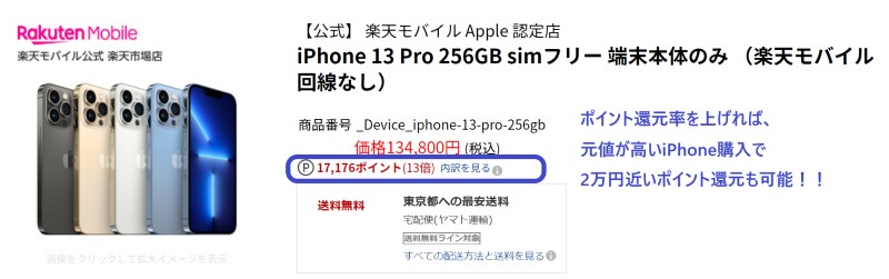 楽天モバイル楽天市場店でiPhone13Pro256GBを購入すると、17176円分のポイントが還元された