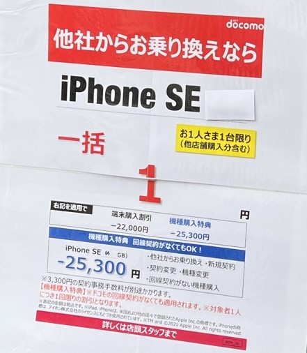 街中のドコモショップで土日に実施されていた「iPhoneSE 一括1円」キャンペーンの張り紙