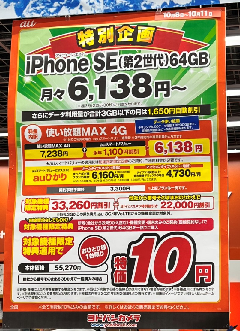 ★iPhoneSE(第二世代)がヨドバシカメラで一括10円に！