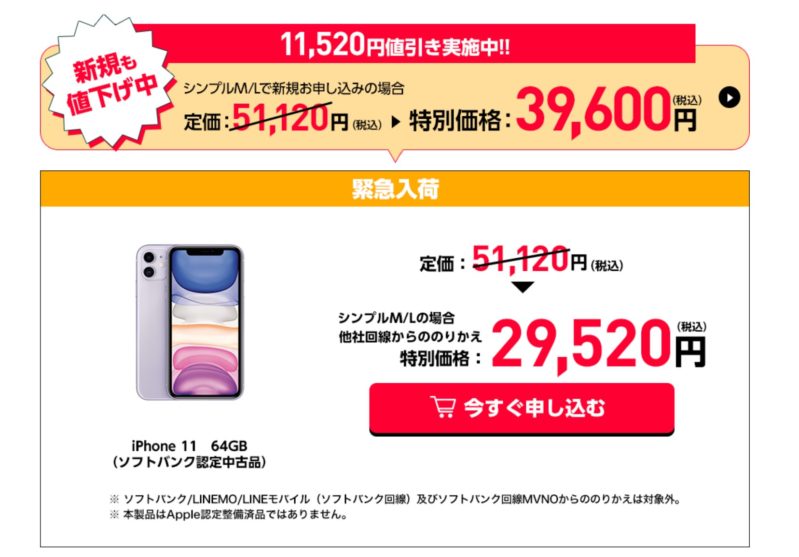 Softbank認定中古iPhone11が緊急入荷