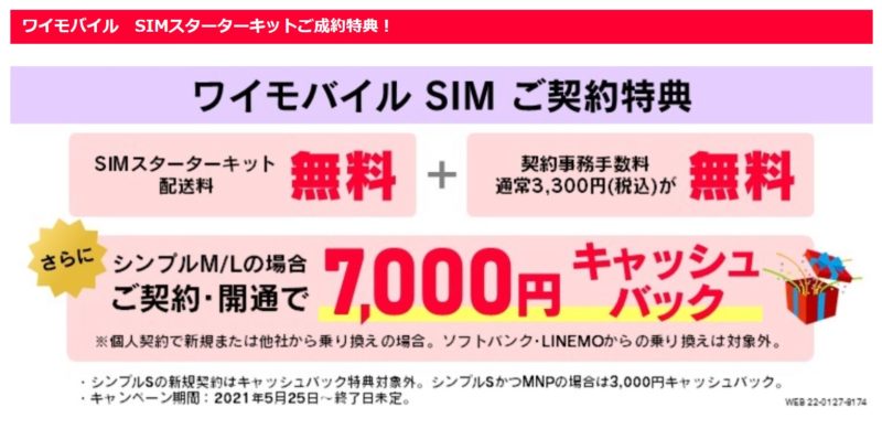 「ワイモバイルSIMスターターキットご成約特典」で7,000円キャッシュバック