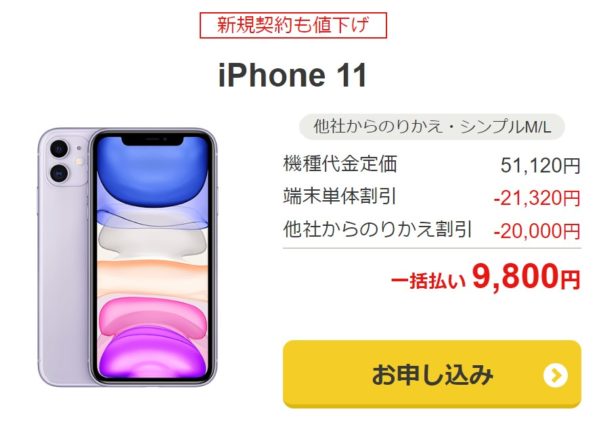 iPhone11が一括9800円でYahooモバイルで販売していた