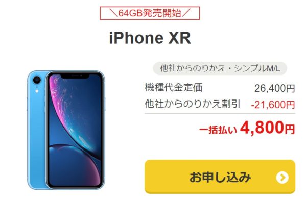 iPhoneXRが一括4800円でYahooモバイルで販売していた