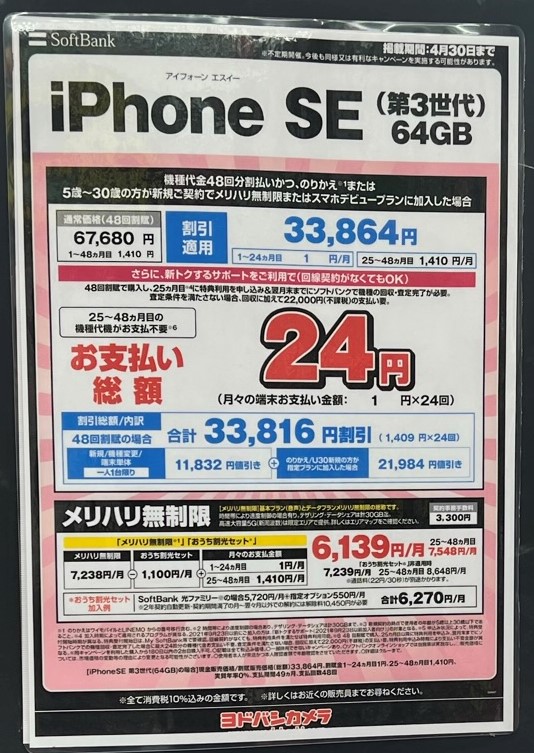 ヨドバシカメラで2022年4月_ソフトバンクでiPhoneSE3(64GB)が実質24円レンタル