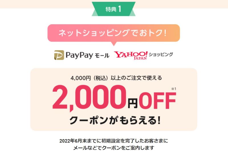 特典➀：YahooショッピングやPayPayモールで使える2,000円OFFクーポン