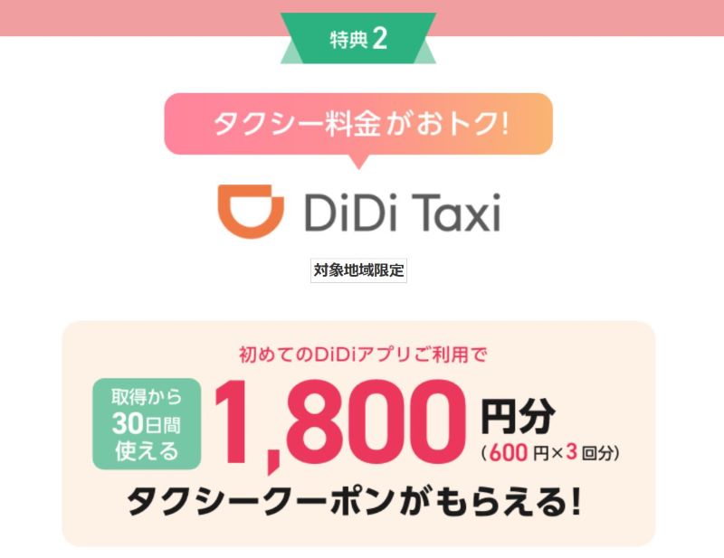 特典➁：DiDiタクシーアプリで使える1,800円分のタクシークーポン
