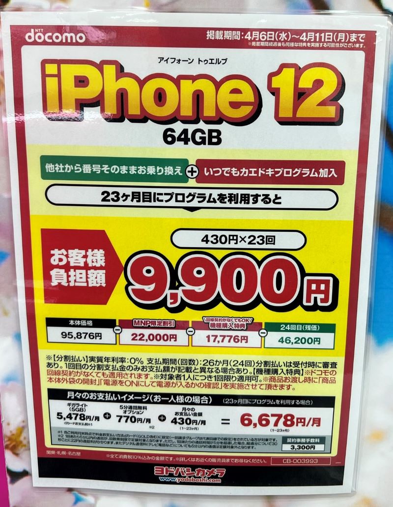 ヨドバシカメラで2022年4月_ドコモでiPhone12(64GB)が実質9900円レンタル