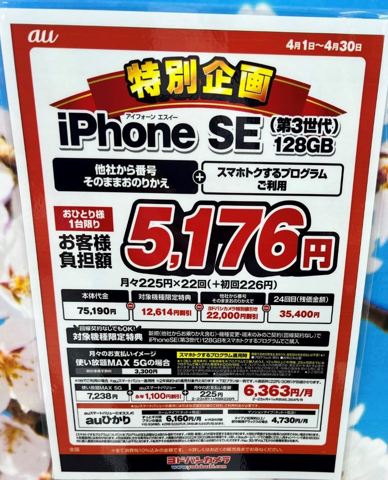 ヨドバシカメラで2022年4月_auのiphoneSE3(128GB)が実質5176円レンタル