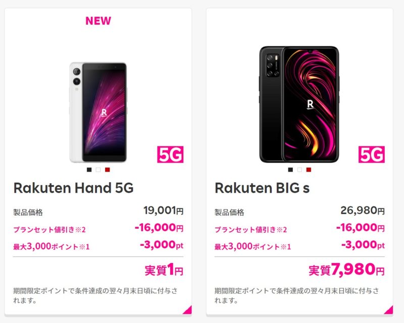 楽天モバイルで販売中の楽天オリジナル機種「Rakuten Hand 5G」と「Rakuten BIGs」の2機種