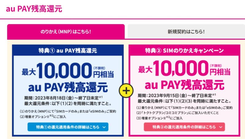 UQモバイルの2万円キャッシュバックキャンペーン(2023年9月15日～)「auPay残高還元」で乗り換えで2万円分の特典が貰えるキャンペーン