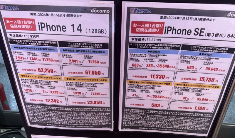 ヤマダ電機のドコモ窓口のiPhoneキャンペーン_iPhone14が実質1028円&SE(第三世代)が実質47円