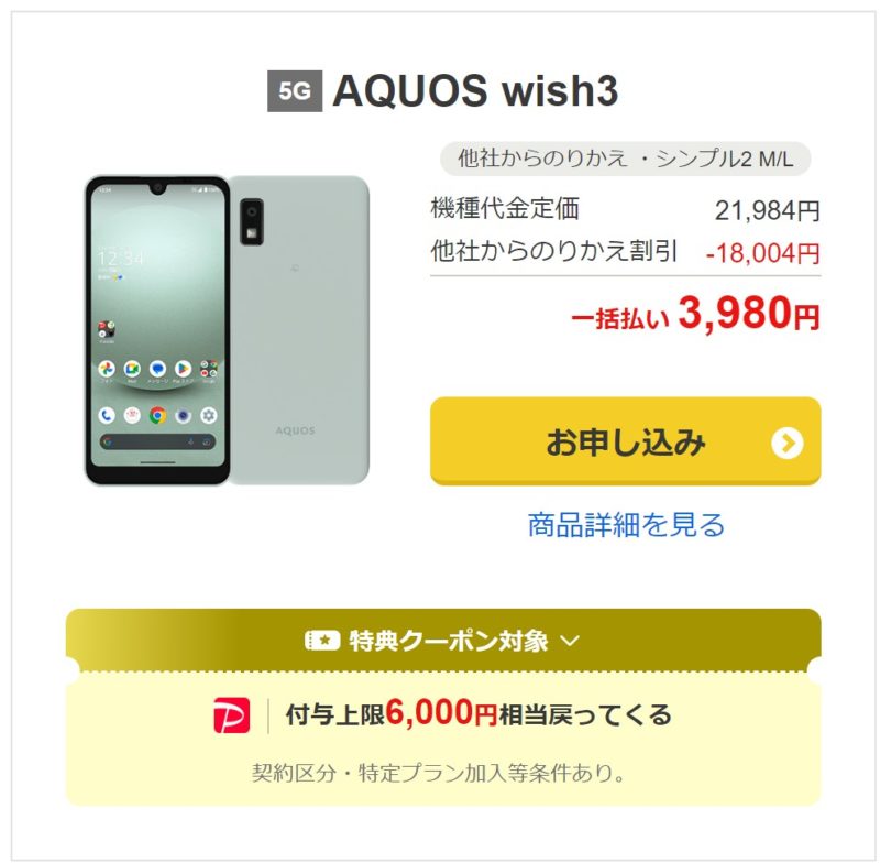 AQUOS wish3は一括3980円+最大6,000PayPay
