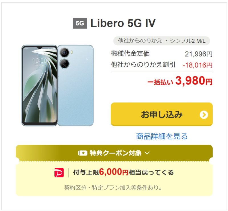 Libero 5G IVは一括3980円+最大6,000PayPay