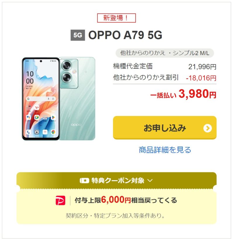 OPPO A79 5Gは一括3980円+最大6,000PayPay