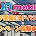 【2023年9月】ヤマダ電機&ヨドバシ店舗のUQモバイルキャンペーン情報まとめ